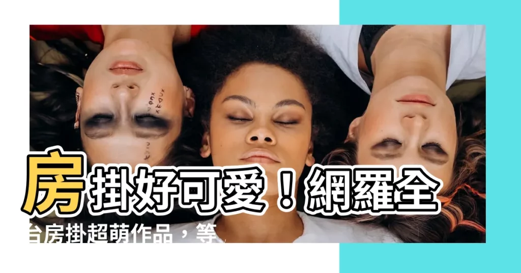 【房掛】房掛好可愛！網羅全台房掛超萌作品，等你來收藏！