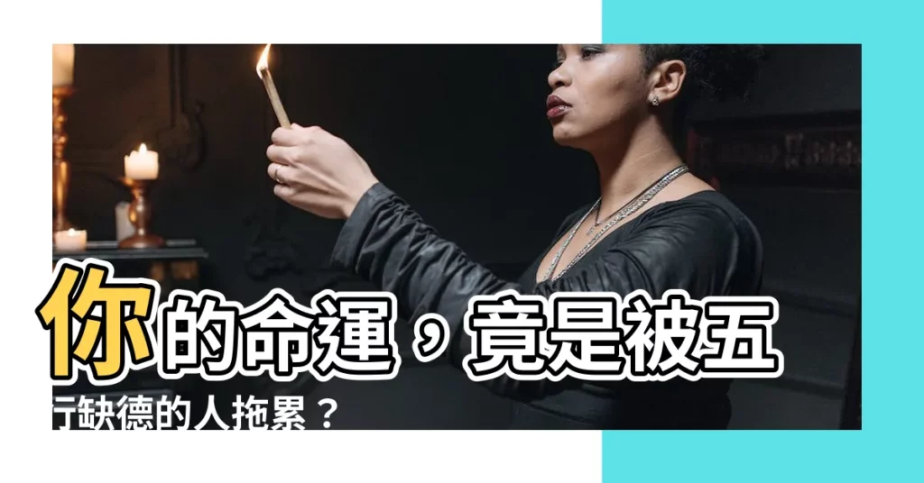 【五行缺德 命裡欠揍】你的命運，竟是被五行缺德的人拖累？