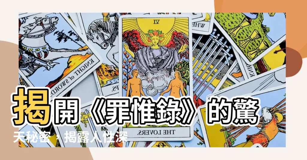 【罪惟錄】揭開《罪惟錄》的驚天秘密，揭露人性深處的罪惡與救贖！