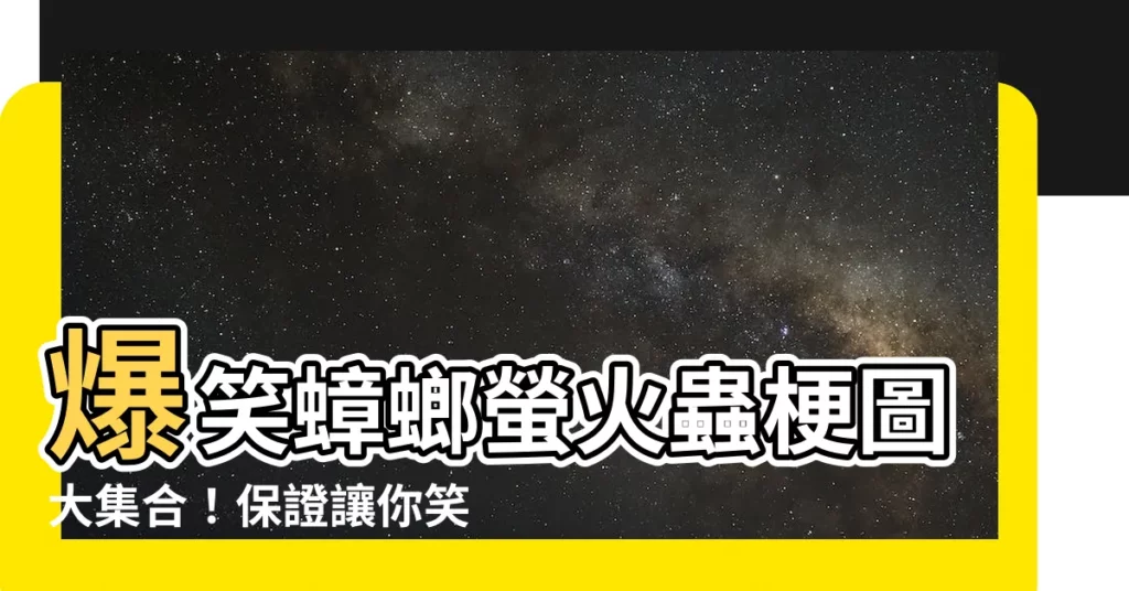 【蟑螂螢火蟲梗圖】爆笑蟑螂螢火蟲梗圖大集合！保證讓你笑到噴飯