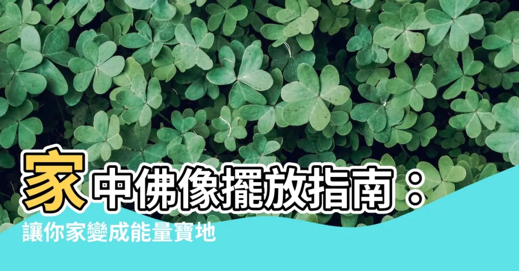 【家裡放佛像】家中佛像擺放指南：讓你家變成能量寶地