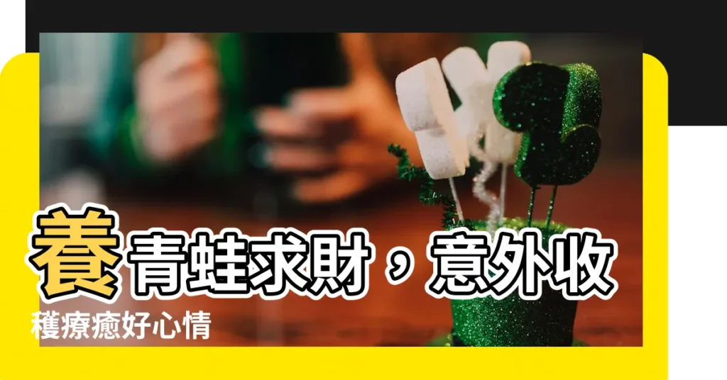 【養青蛙招財】養青蛙求財，意外收穫療癒好心情