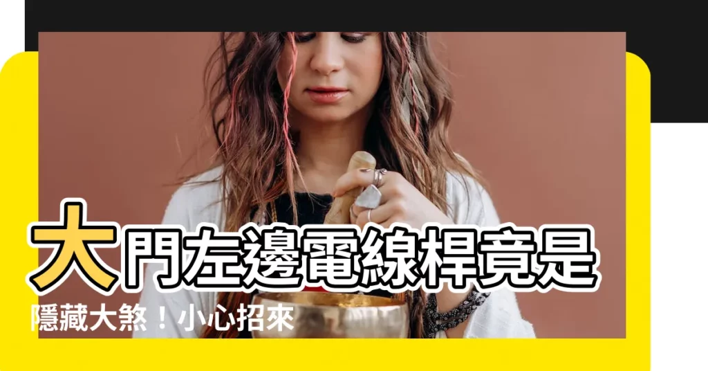 【大門 左邊有電線桿】大門左邊電線桿竟是隱藏大煞！小心招來壞運氣
