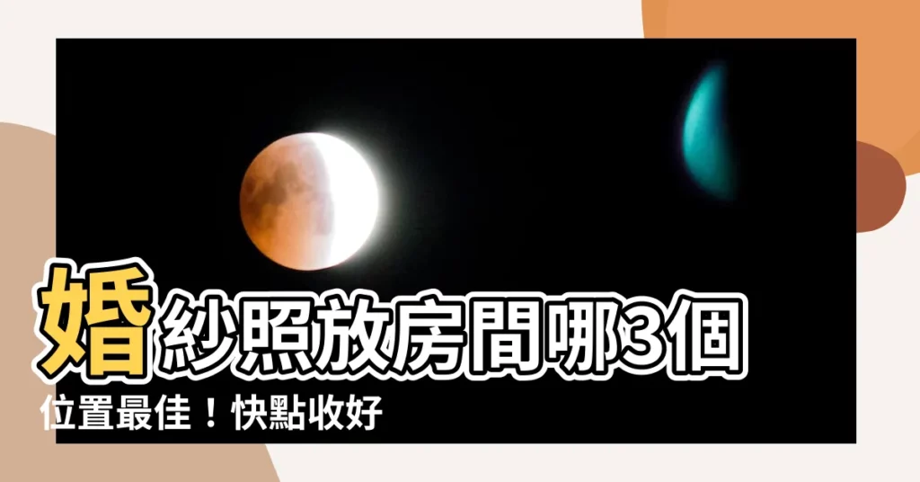 【婚紗照放房間】婚紗照放房間哪3個位置最佳！快點收好，讓你幸福加倍