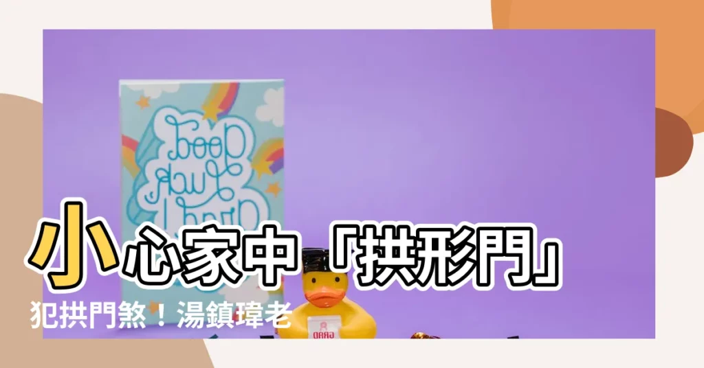 【拱形門化解】小心家中「拱形門」犯拱門煞!湯鎮瑋老師教你化解
