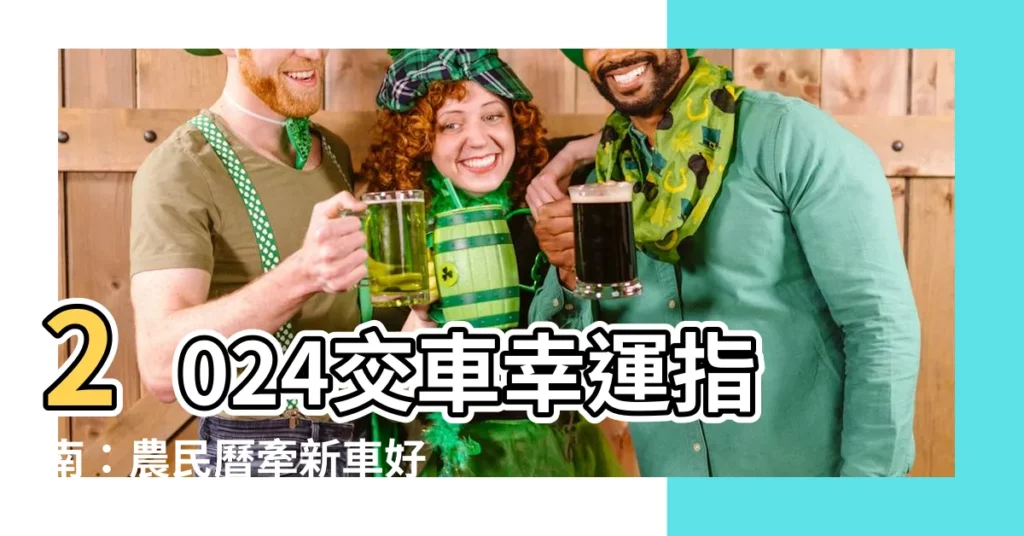 【牽新車農民曆】2024交車幸運指南：農民曆牽新車好日子速查