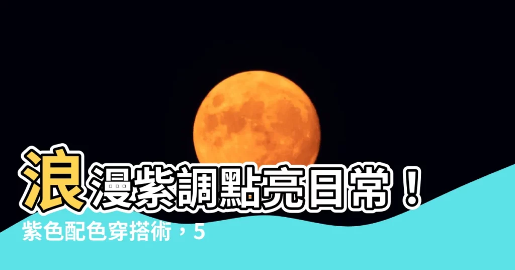 【紫色配色衣服】浪漫紫調點亮日常!紫色配色穿搭術,5招教你穿出優雅氣質!