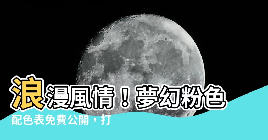 【粉色配色表】浪漫風情!夢幻粉色配色表免費公開,打造迷人洛可可風