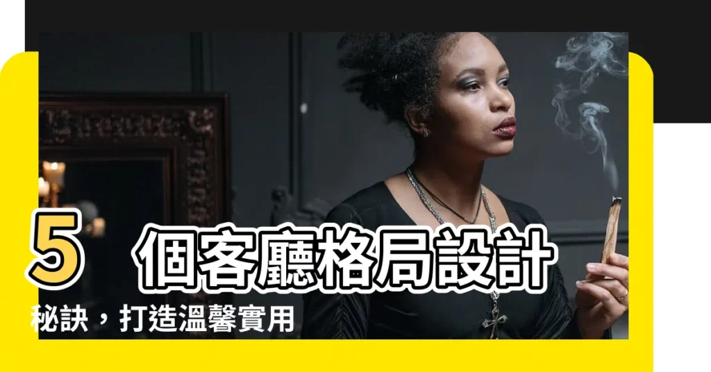 【客廳格局】5 個客廳格局設計秘訣，打造温馨實用的夢幻空間