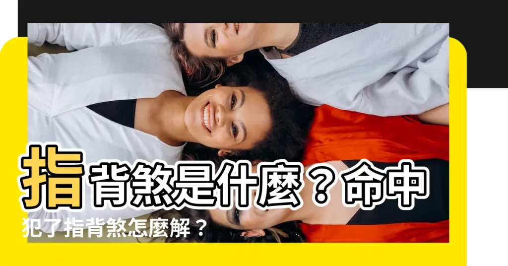 【指背煞】指背煞是什麼？命中犯了指背煞怎麼解？