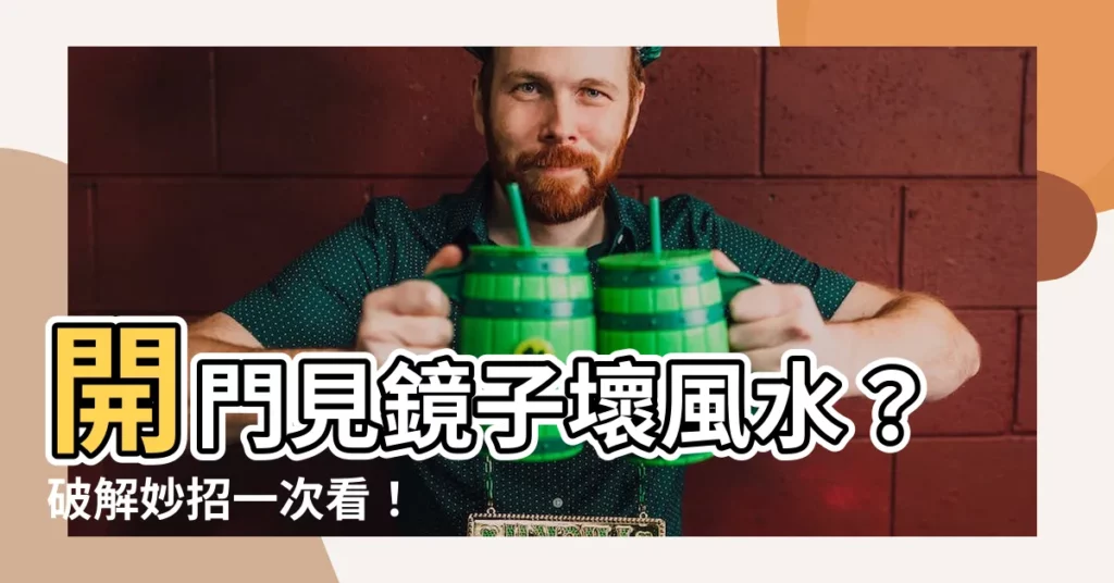 【開門見鏡子 風水】開門見鏡子壞風水?破解妙招一次看!