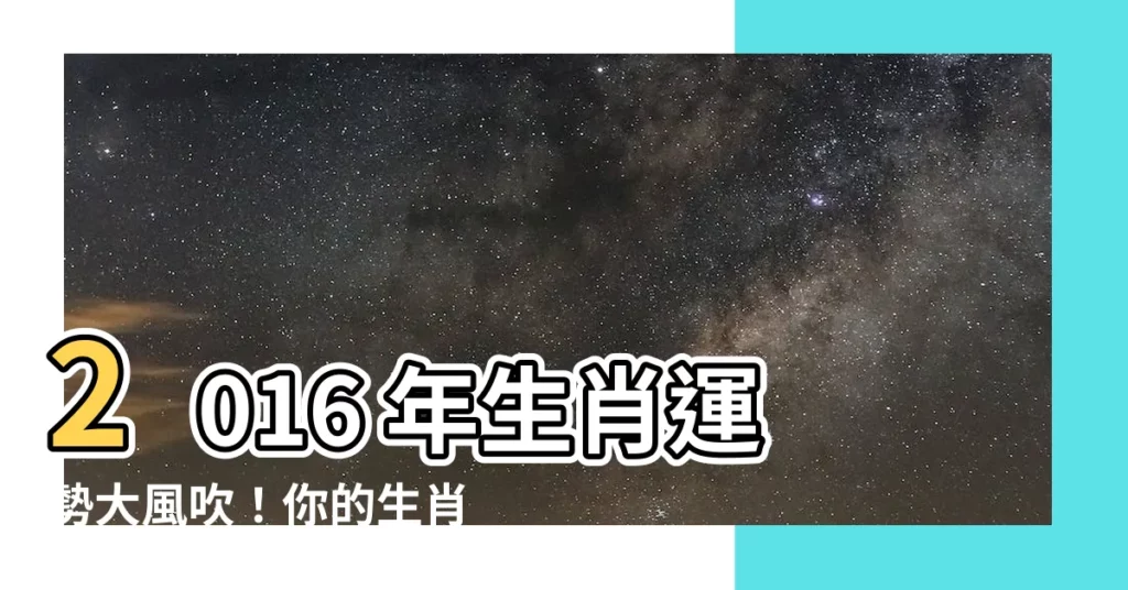 【2016 生肖】2016 年生肖運勢大風吹!你的生肖好運在?