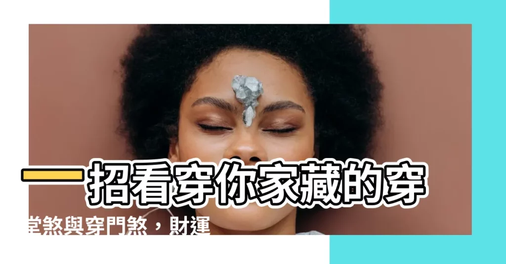 【穿門煞】一招看穿你家藏的穿堂煞與穿門煞，財運、健康都擋不住！