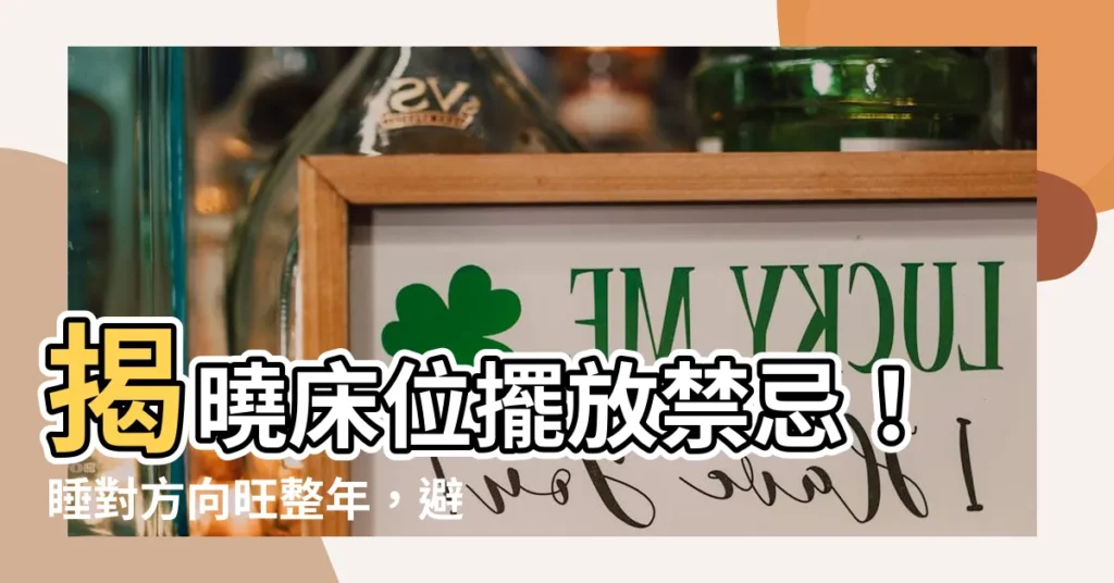 【睡覺方向風水】揭曉牀位擺放禁忌！睡對方向旺整年，避開衰運關鍵指南