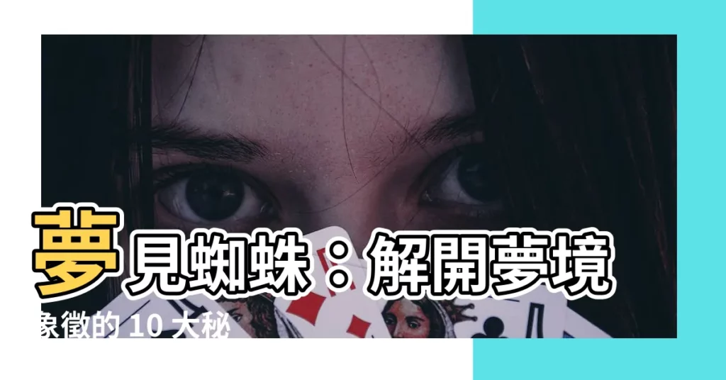 【夢見蜘蛛】夢見蜘蛛:解開夢境象徵的 10 大秘密