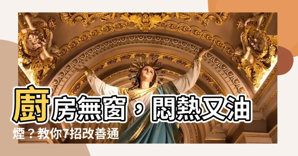 【廚房無窗】廚房無窗，悶熱又油煙？教你7招改善通風，打造清爽舒適空間