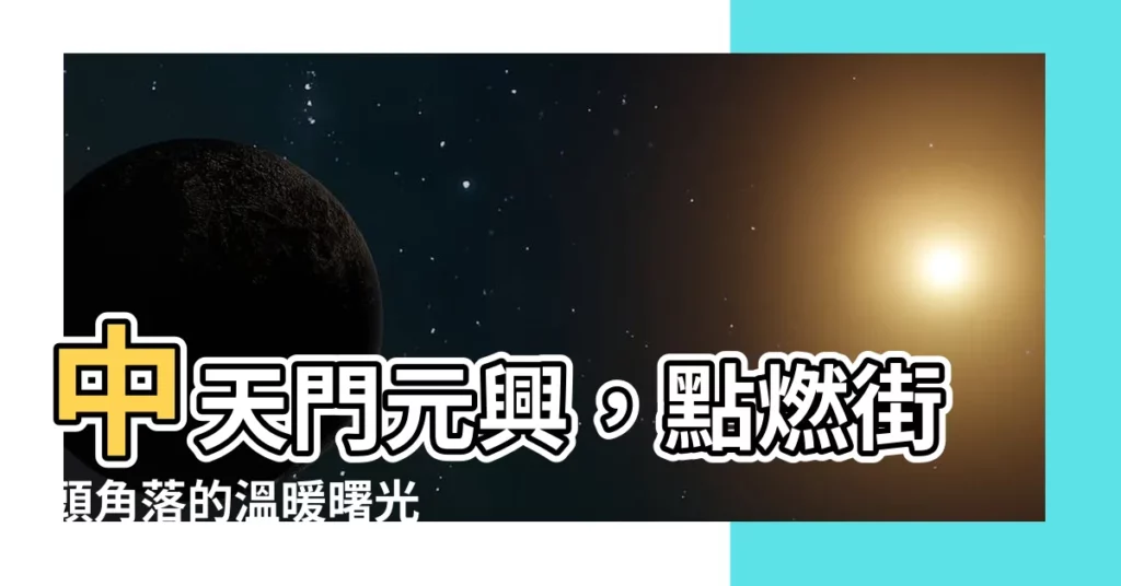 【中天門元興救濟會】中天門元興，點燃街頭角落的温暖曙光