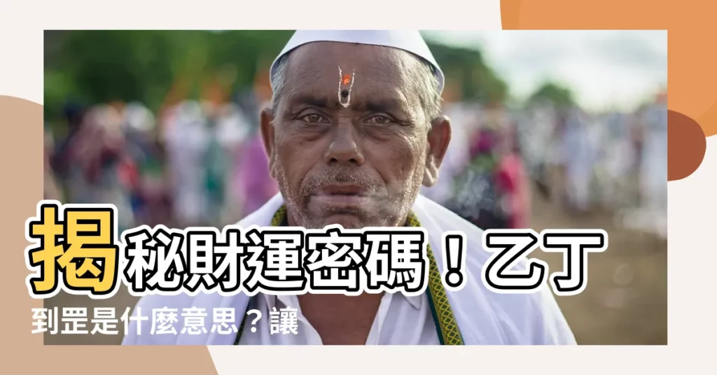 【乙丁到罡是什麼意思】揭秘財運密碼!乙丁到罡是什麼意思?讓你財運翻倍!