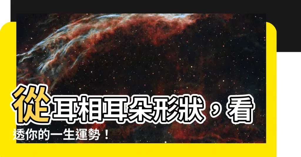 【耳相耳朵形狀】從耳相耳朵形狀,看透你的一生運勢!