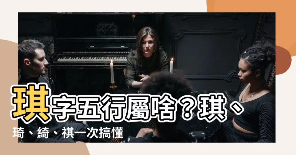 【琪字五行】琪字五行屬啥?琪、琦、綺、祺一次搞懂!