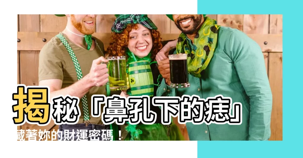 【鼻孔下的痣】揭秘「鼻孔下的痣」藏著妳的財運密碼!