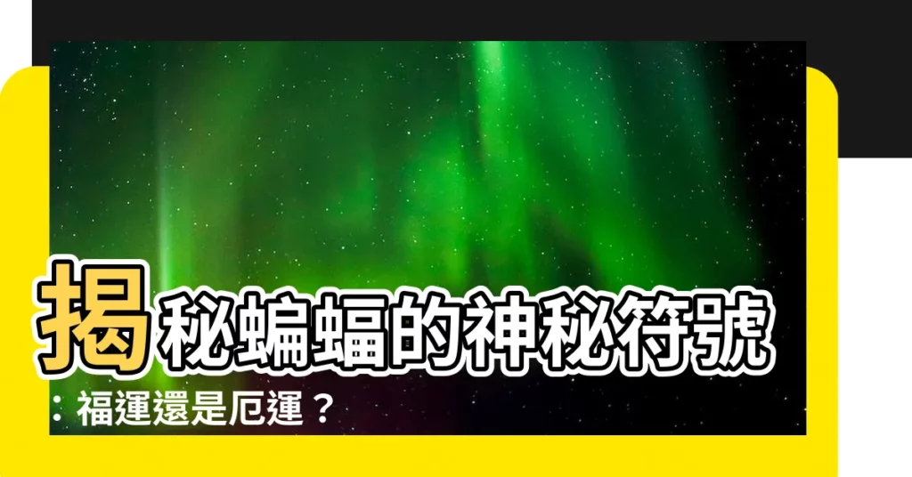 【蝙蝠 福】揭秘蝙蝠的神秘符號:福運還是厄運?