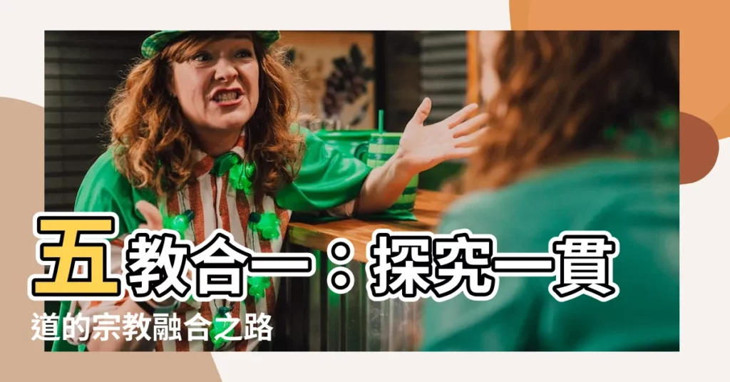 【五教合一】五教合一：探究一貫道的宗教融合之路