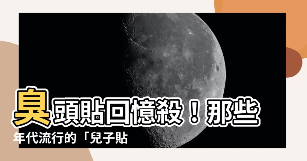 【臭頭貼】臭頭貼回憶殺!那些年代流行的「兒子貼狗皮膏藥」