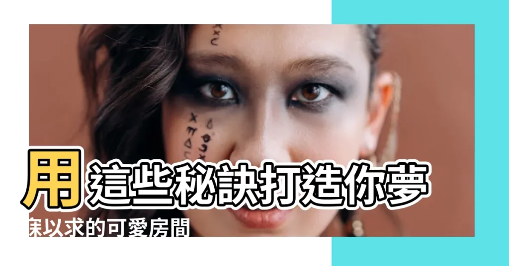 【可愛房間】用這些秘訣打造你夢寐以求的可愛房間