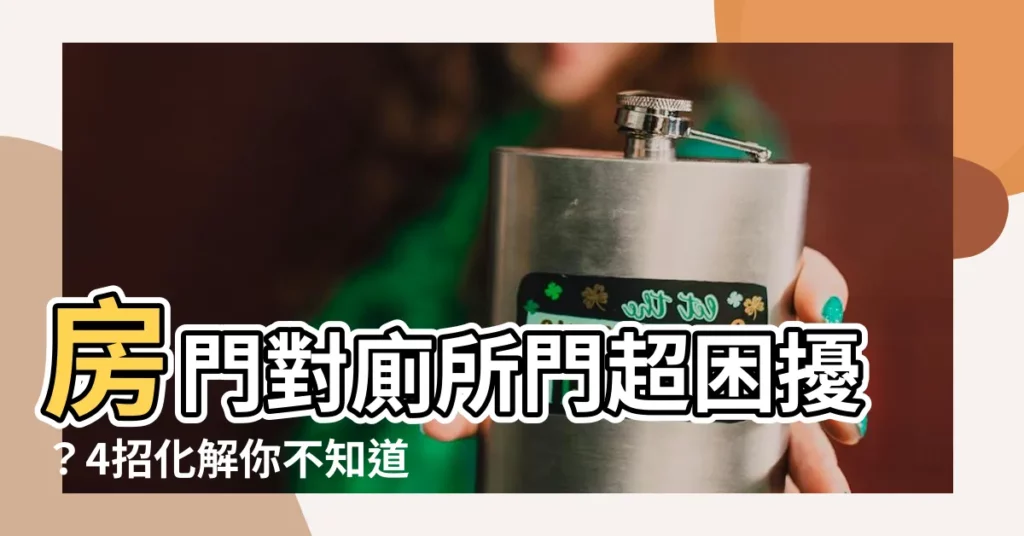 【房門對廁所門】房門對廁所門超困擾?4招化解你不知道