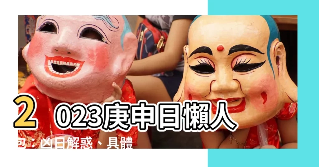 【庚申日2023】2023庚申日懶人包：凶日解惑、具體日期報你知