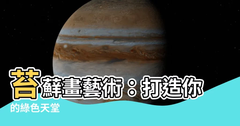 【苔蘚畫】苔蘚畫藝術：打造你的綠色天堂