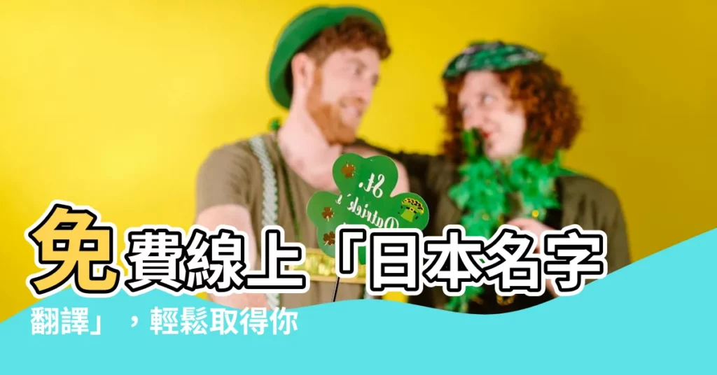 【日本名字翻譯】免費線上「日本名字翻譯」，輕鬆取得你的日本名字！