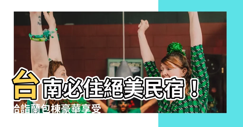 【拾詣蘭】台南必住絕美民宿！拾詣蘭包棟豪華享受，體驗花園別墅的奢華假期