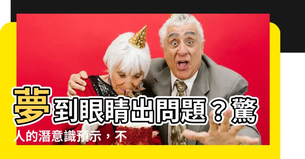 【夢到眼睛出問題】夢到眼睛出問題？驚人的潛意識預示，不可忽視！