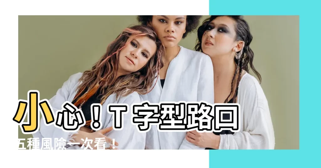 【t字型路口】小心!T 字型路口五種風險一次看!