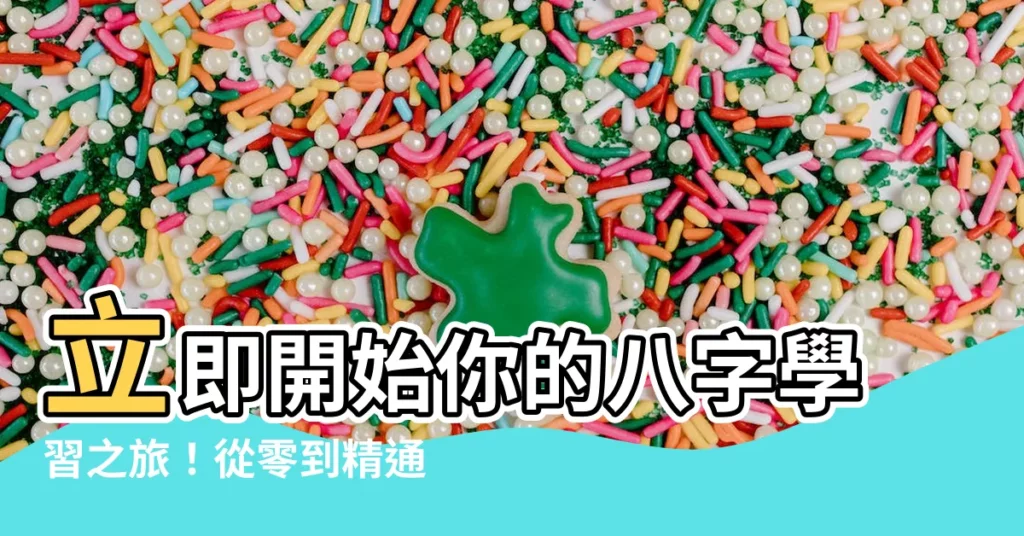 【八字 學習】立即開始你的八字學習之旅！從零到精通的入門指南