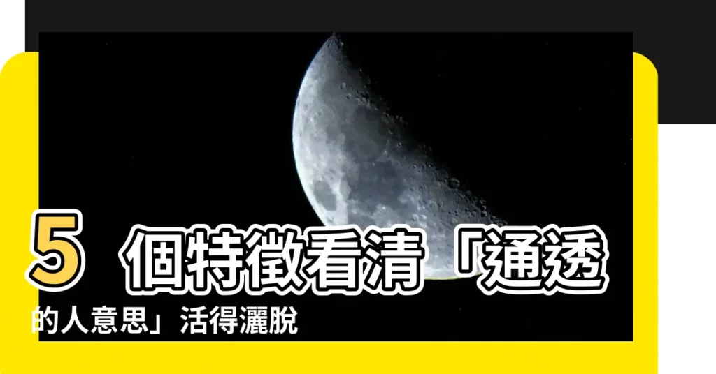 【通透的人意思】5個特徵看清「通透的人意思」活得灑脱自在