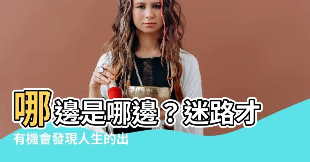 【哪邊是哪邊】哪邊是哪邊?迷路才有機會發現人生的出口