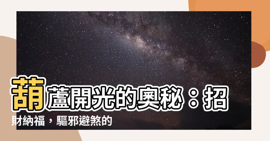 【葫蘆開光】葫蘆開光的奧秘：招財納福，驅邪避煞的風水寶物