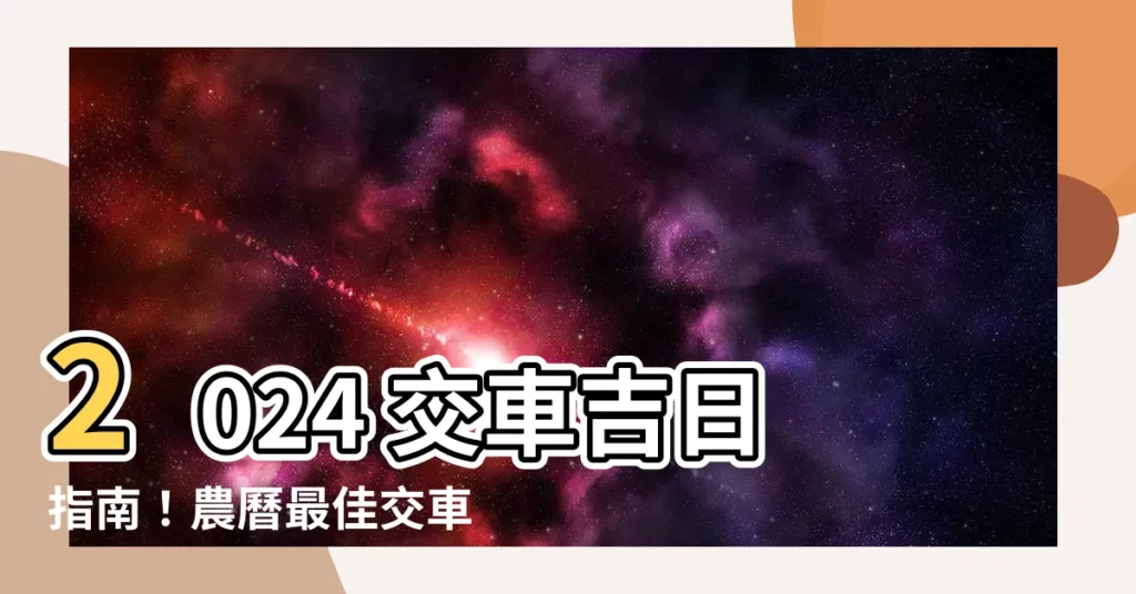 【交車日期】2024 交車吉日指南！農曆最佳交車日期一網打盡