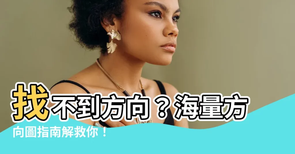 【方向圖】找不到方向？海量方向圖指南解救你！