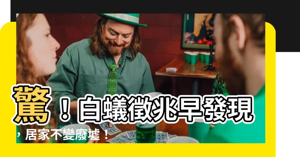 【白蟻徵兆】驚！白蟻徵兆早發現，居家不變廢墟！