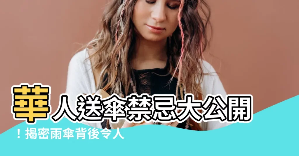 【送雨傘的意思】華人送傘禁忌大公開！揭密雨傘背後令人意想不到的涵義
