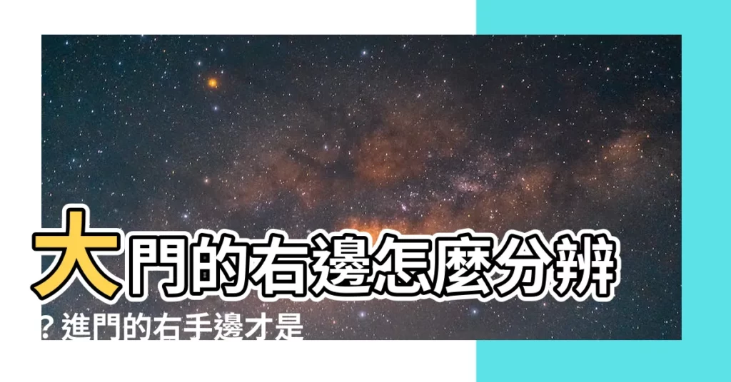 【大門的右邊是怎樣分辨】大門的右邊怎麼分辨?進門的右手邊才是真正的左邊!