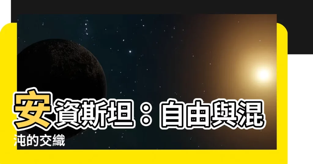 【安資斯坦】安資斯坦：自由與混沌的交織