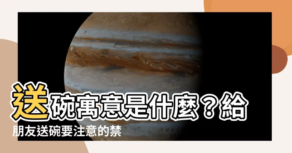 【送碗寓意】送碗寓意是什麼？給朋友送碗要注意的禁忌！