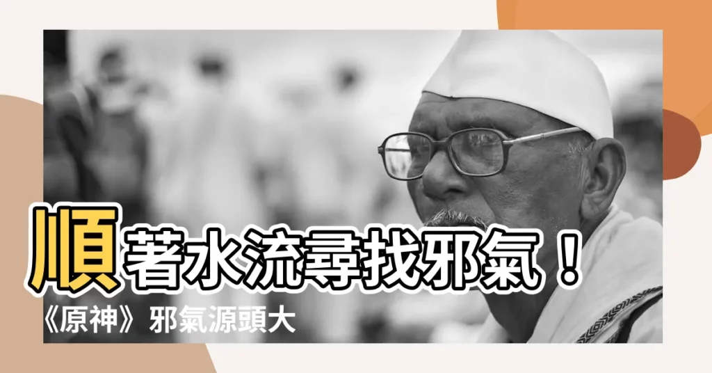 【順著水流尋找邪氣】順著水流尋找邪氣!《原神》邪氣源頭大揭秘