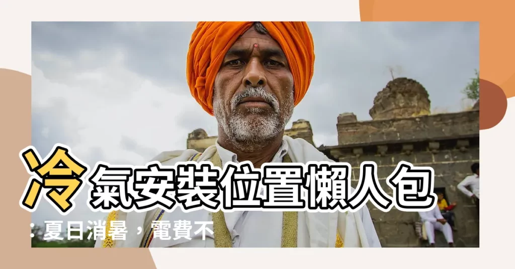 【冷氣 安裝位置】冷氣安裝位置懶人包：夏日消暑，電費不爆表！