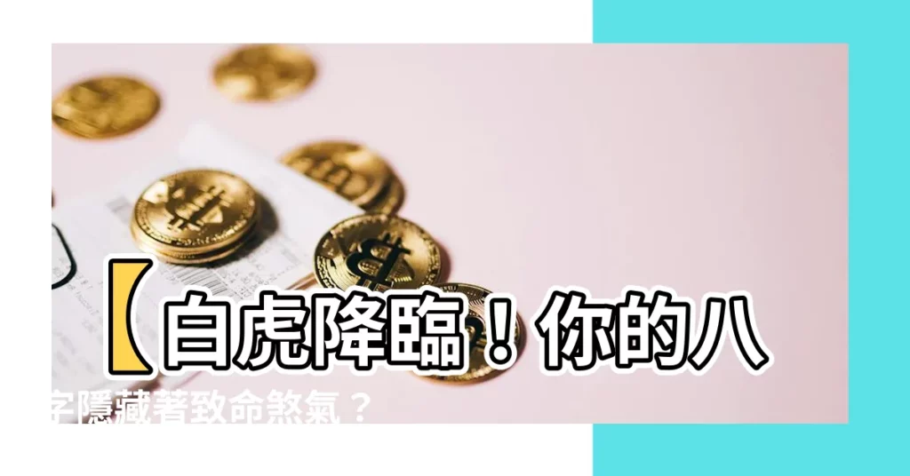 【白虎 八字】【白虎降臨！你的八字隱藏著致命煞氣？】解析